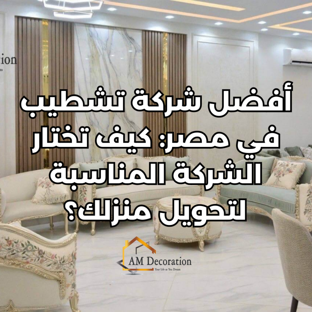 أفضل شركة تشطيب, AM Decoration