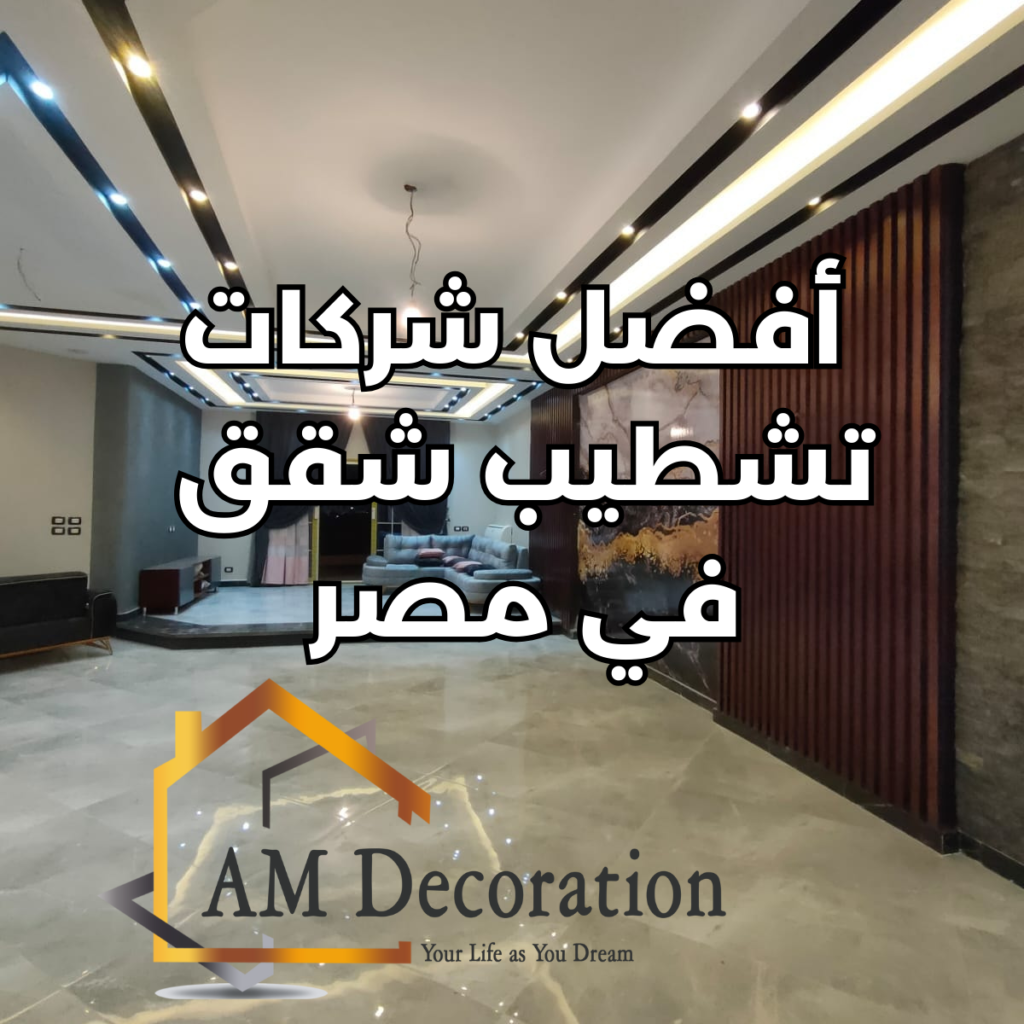 شركات تشطيب شقق, AM Decoration