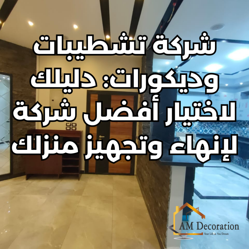 شركة تشطيبات وديكورات, AM Decoration