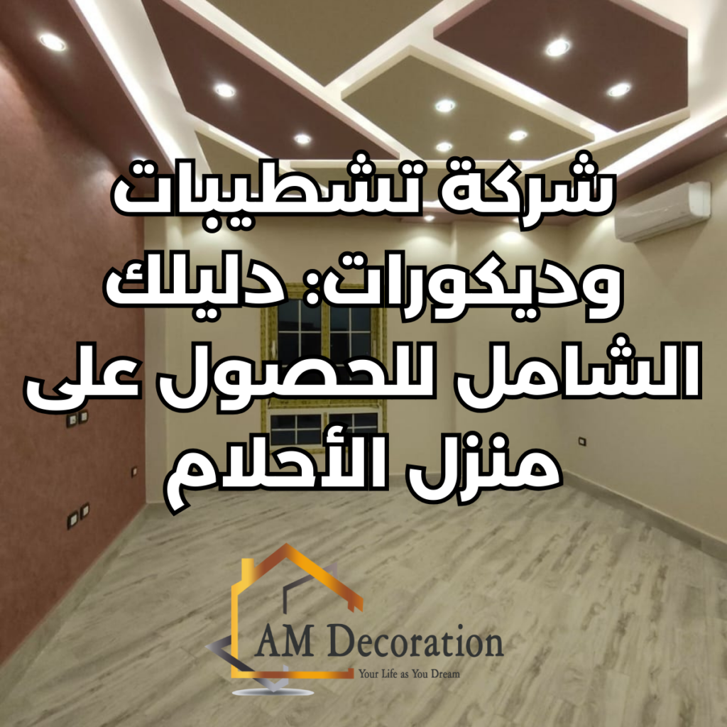 شركة تشطيبات وديكورات, AM Decoration