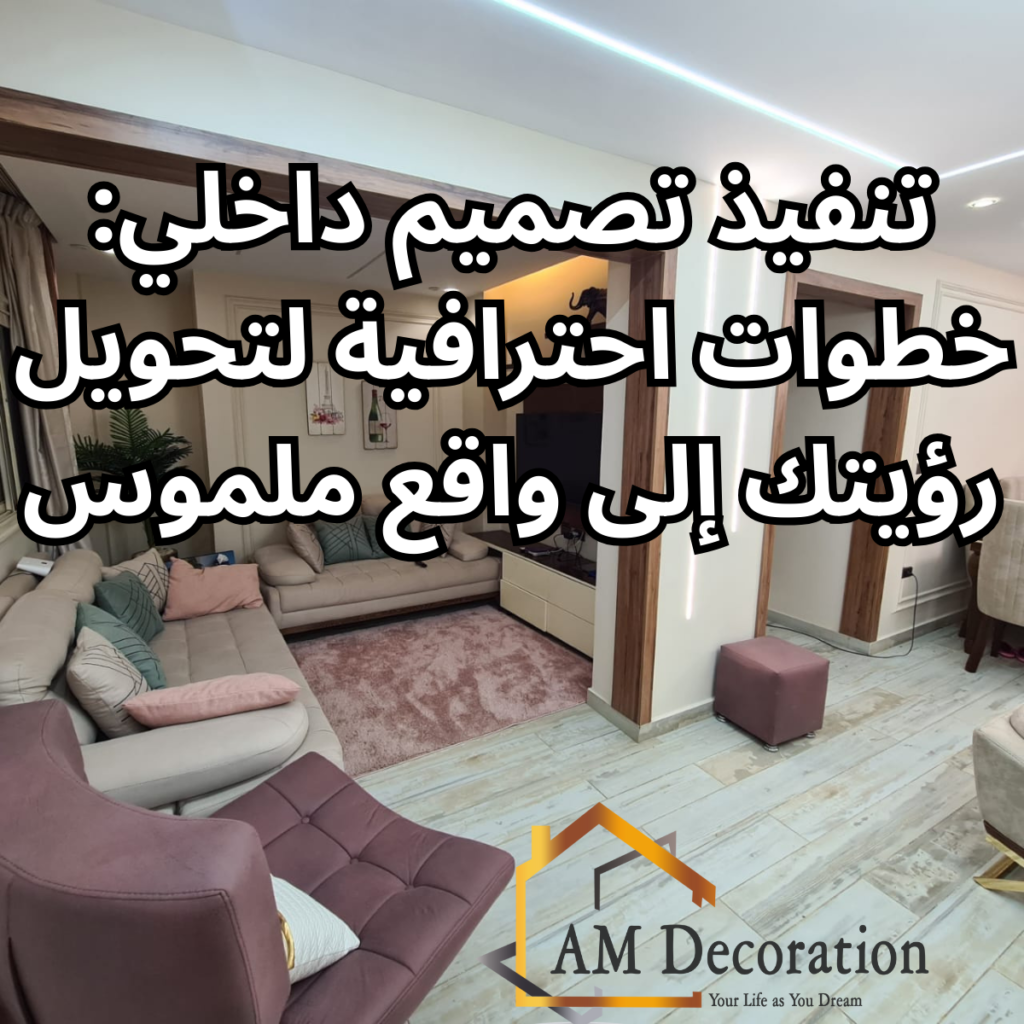 تنفيذ تصميم داخلي, AM Decoration