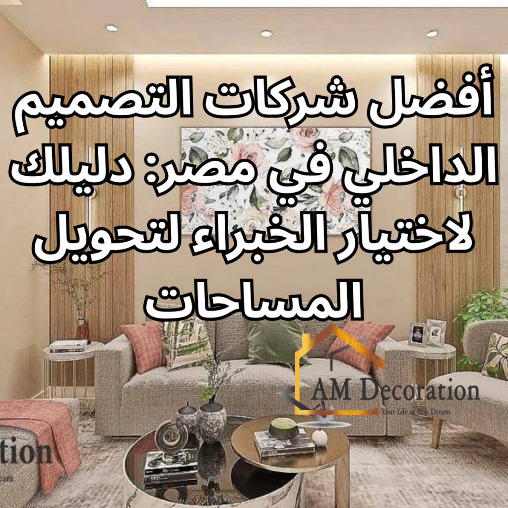 أفضل شركات التصميم الداخلي, AM Decoration