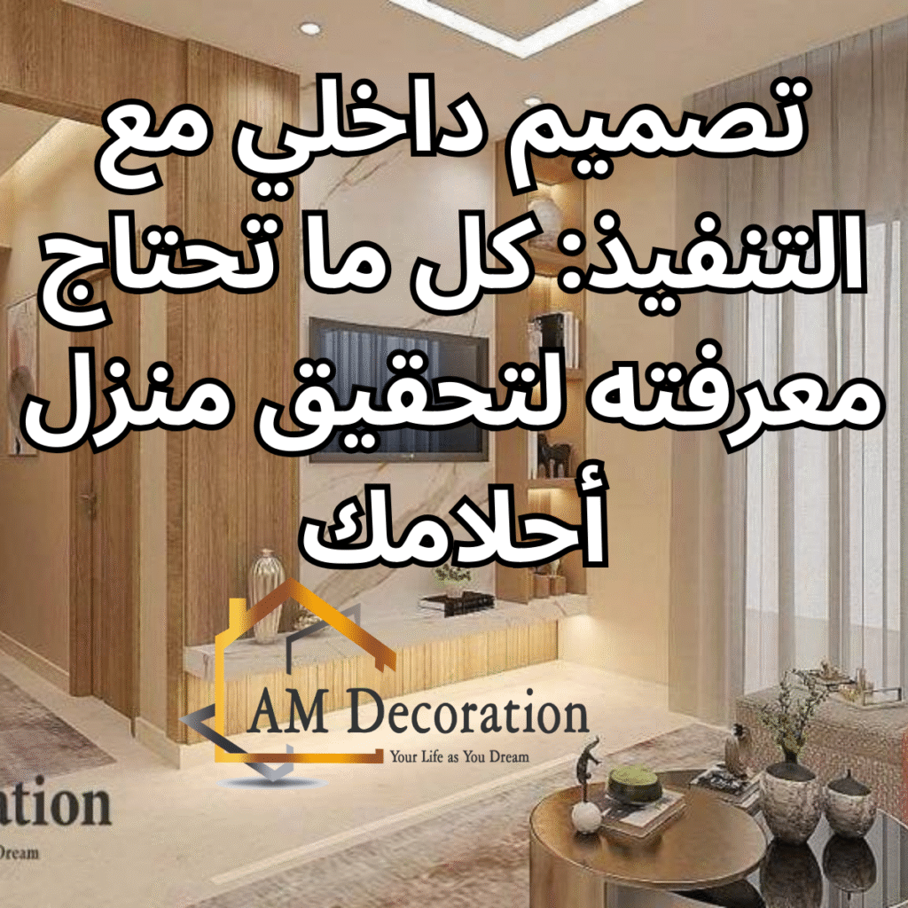 تصميم داخلي مع التنفيذ, AM Decoration
