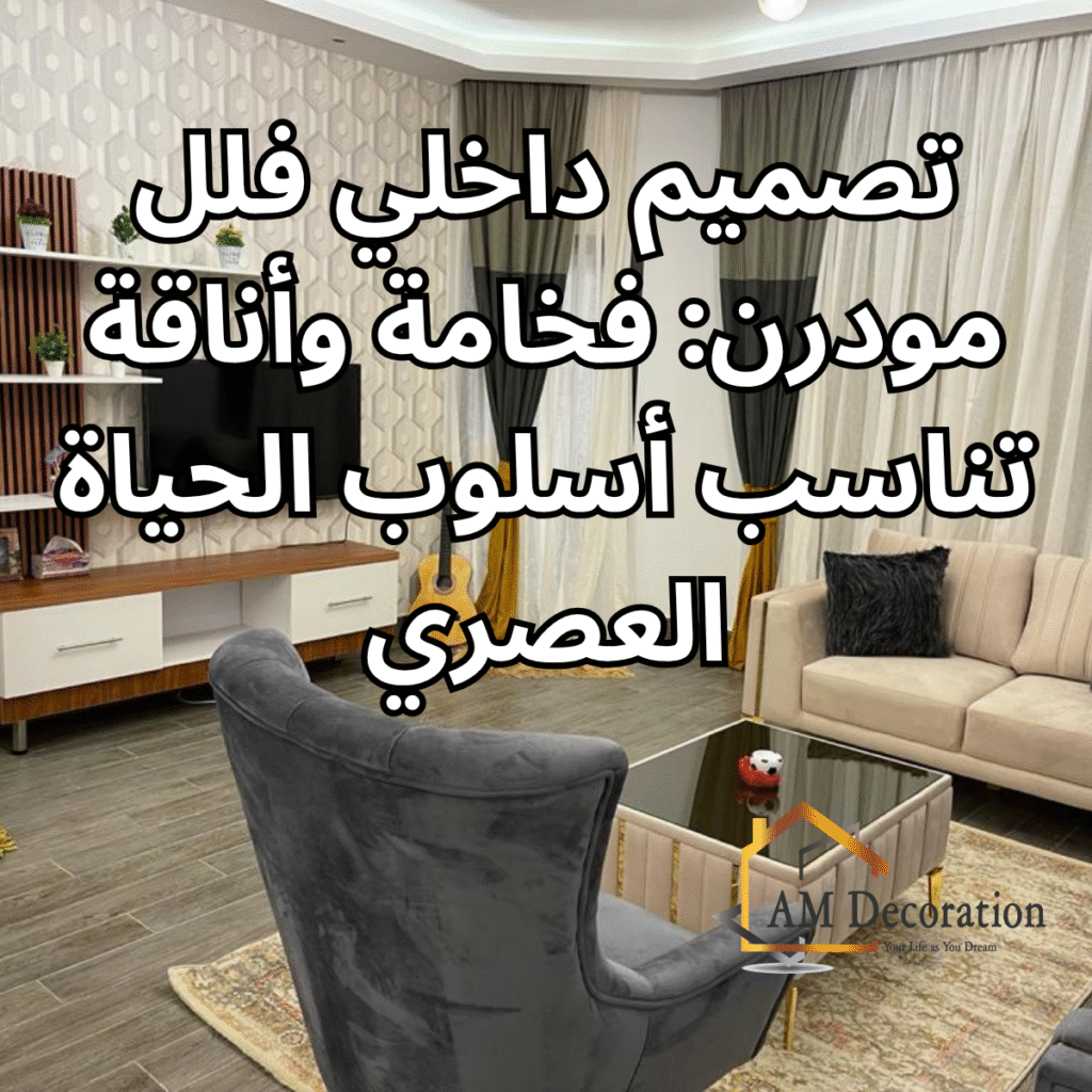 تصميم داخلي فلل مودرن, AM Decoration