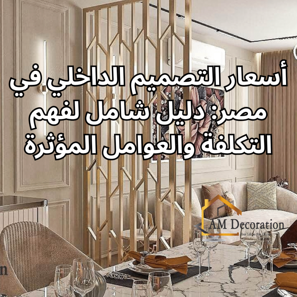 أسعار التصميم الداخلي, AM Decoration