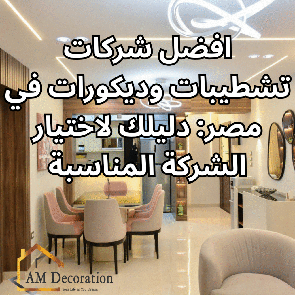 افضل شركات تشطيبات وديكورات, AM Decoration