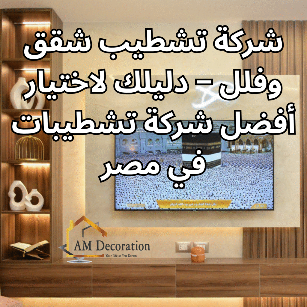 شركة تشطيب, AM Decoration