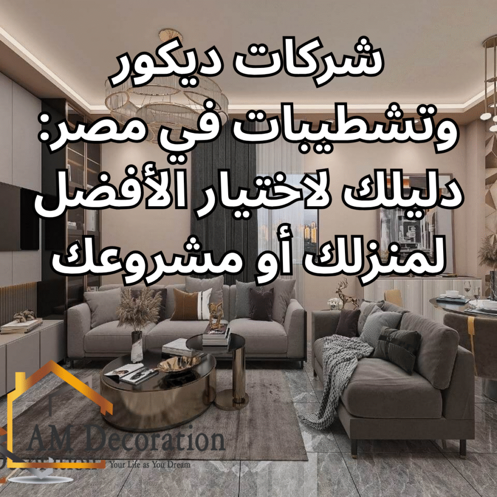 شركات ديكور وتشطيبات, AM Decoration