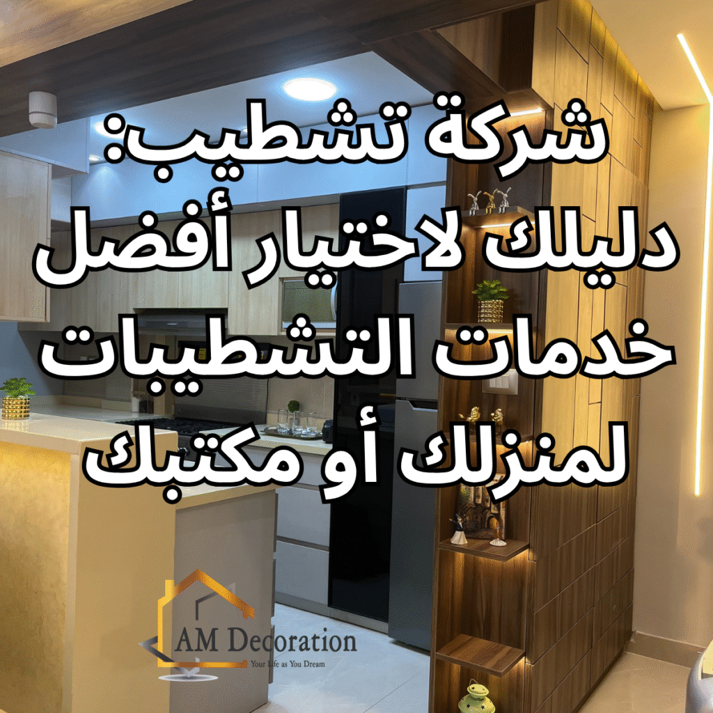 شركة تشطيب, AM Decoration
