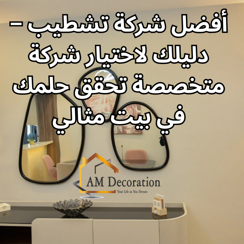 افضل شركة تشطيب, AM Decoration