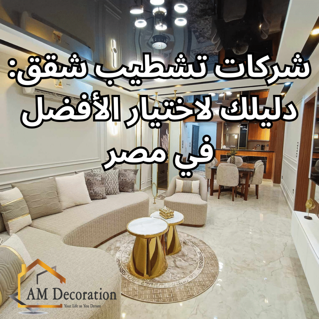 شركات تشطيب شقق, AM Decoration