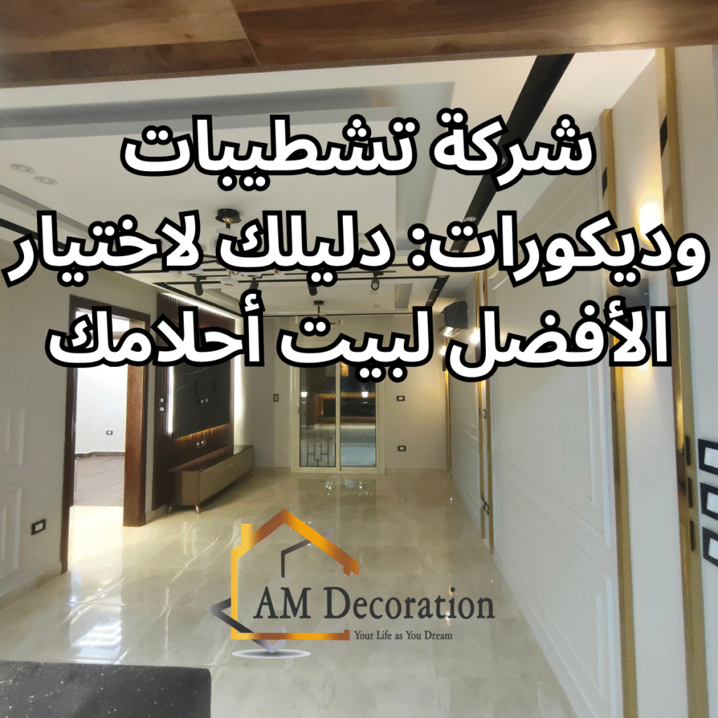 شركة تشطيبات وديكورات, AM Decoration