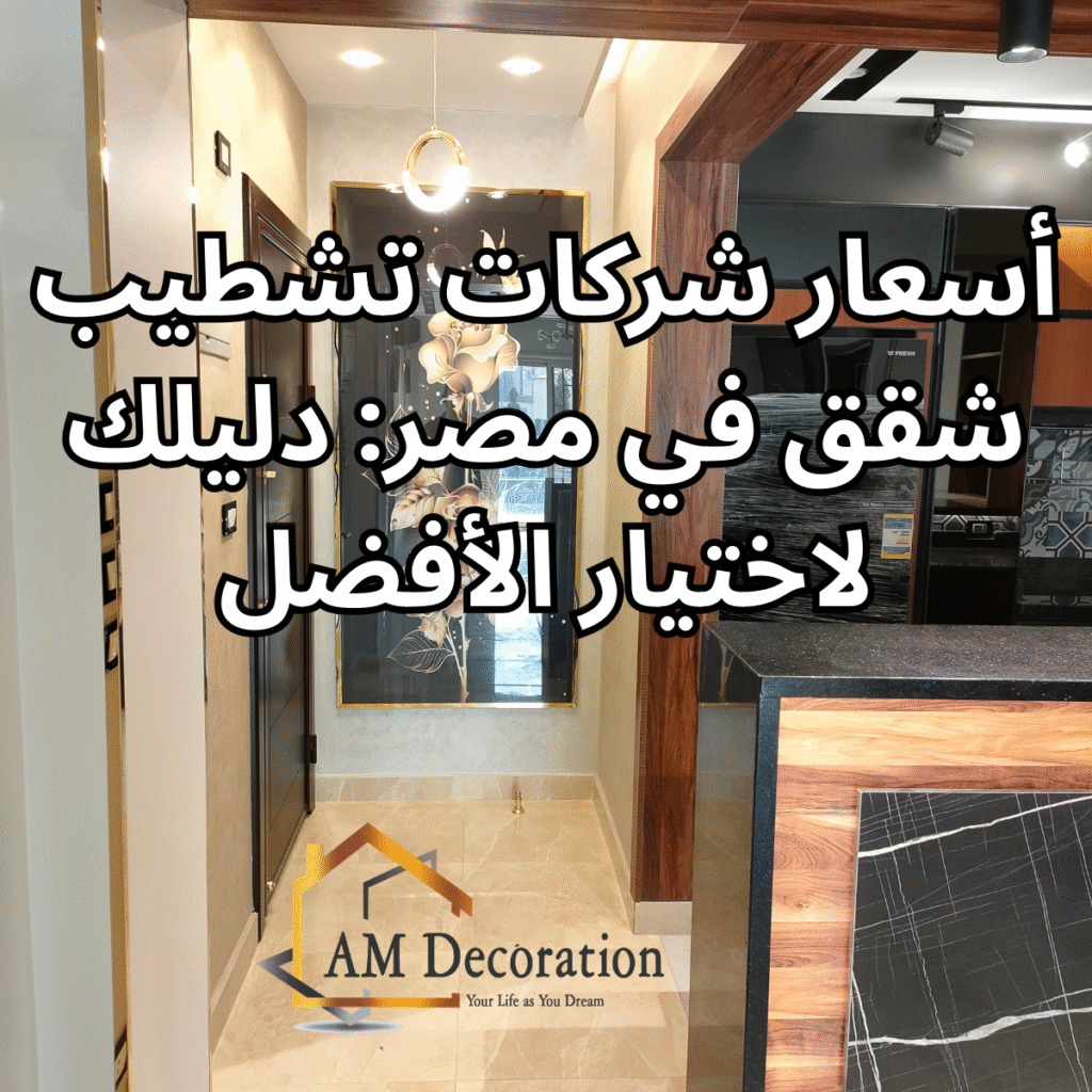 أسعار شركات تشطيب شقق, AM Decoration