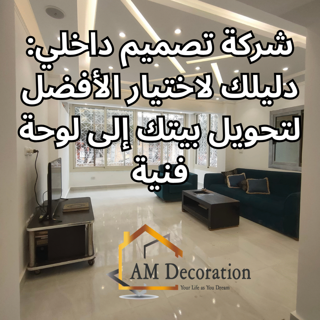 شركة تصميم داخلي, AM Decoration
