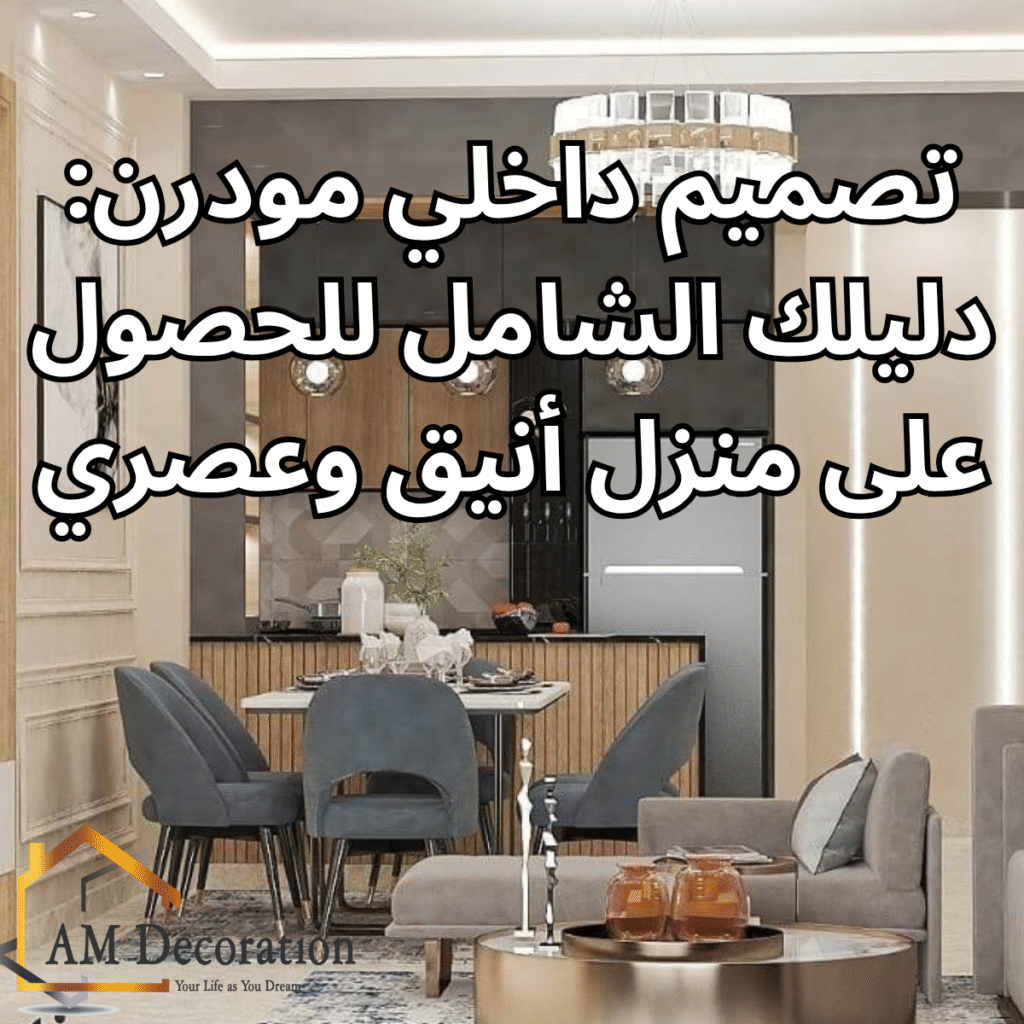 تصميم داخلي مودرن, AM Decoration