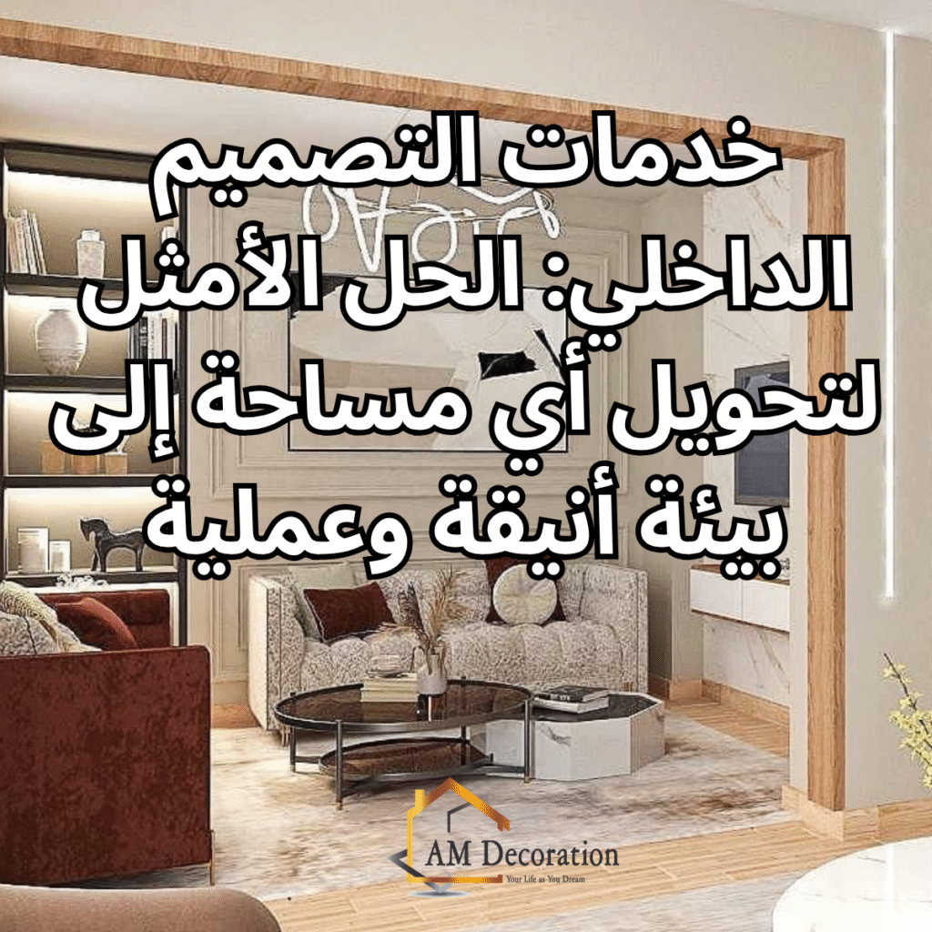 خدمات التصميم الداخلي,AM Decoration